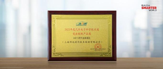 领跑技术创新！移远通信智能座舱产品AG855G荣获汽车电子科学技术奖，引领5G通信技术服务新浪潮